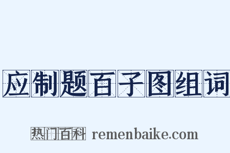 应制题百子图组词是什么意思的图片